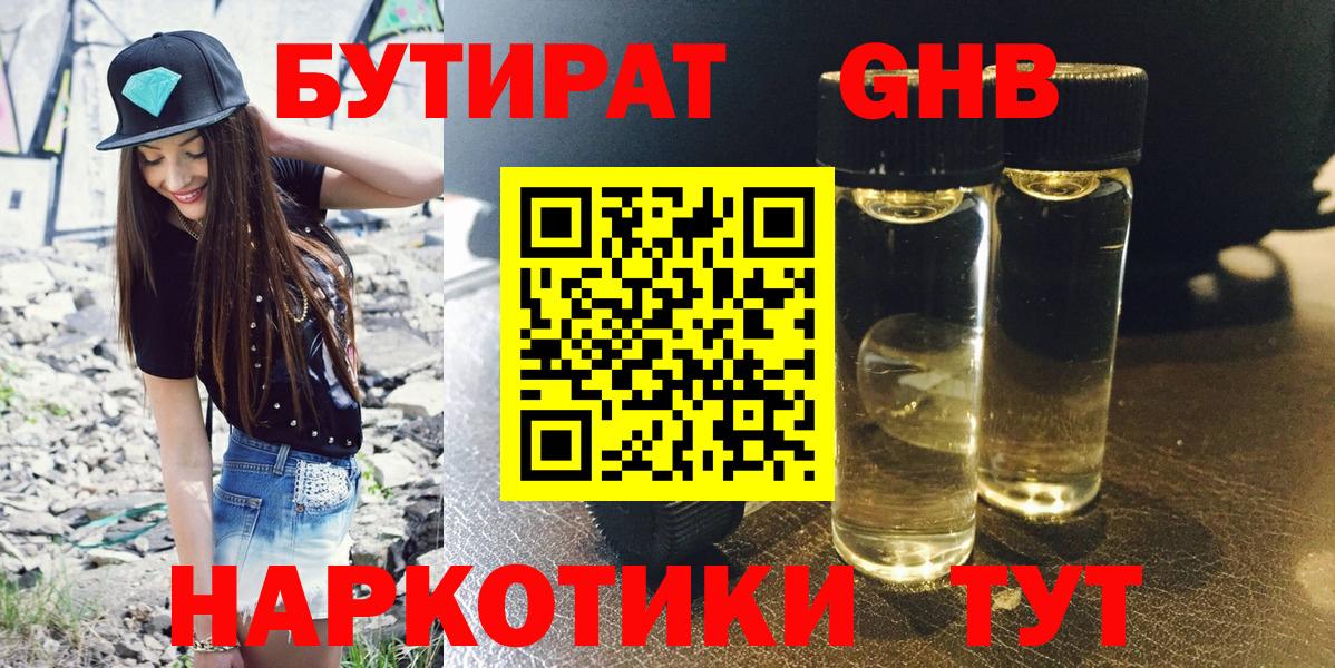 Бутират бутандиол  БУТИРАТ  Усть-Кут  Вход с VPN 