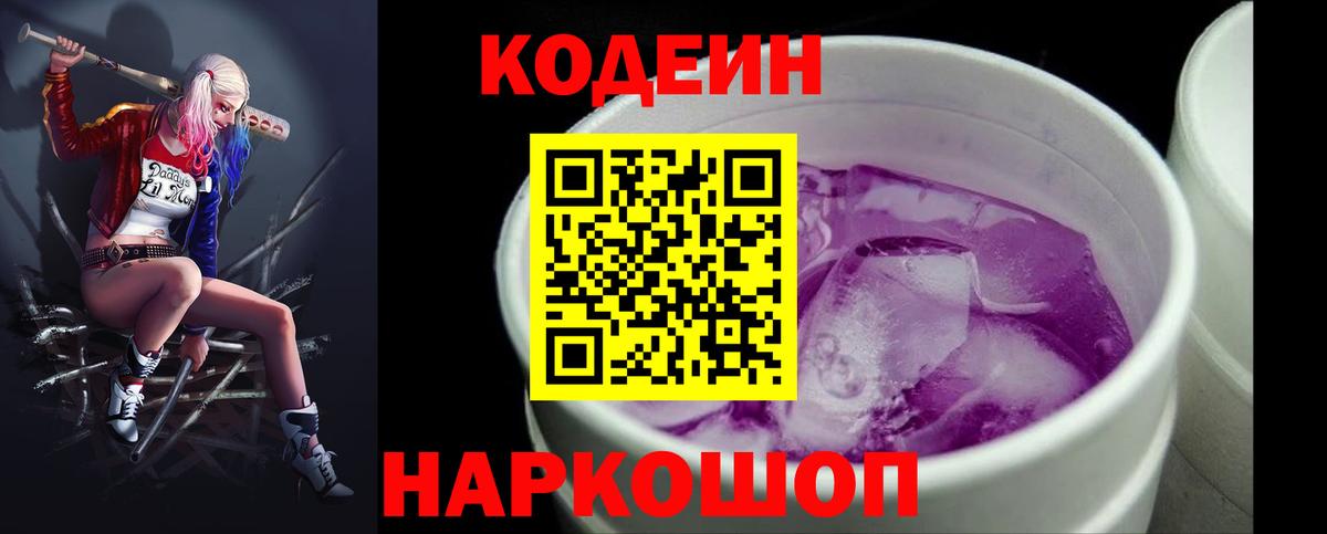 Кодеин Purple Drank Усть-Кут